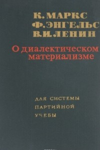 Книга О диалектическом материализме