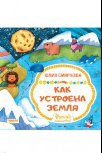 Книга Как устроена Земля