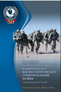 Книга Конфликты низкой интенсивности в американской военно-политической стратегии в начале XXI века