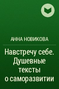 Книга Навстречу себе. Душевные тексты о саморазвитии