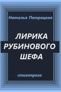 Книга Лирика рубинового шефа