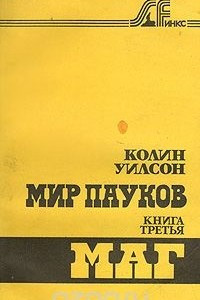 Книга Мир пауков. Книга третья. Маг