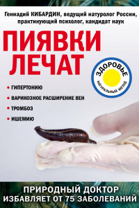 Книга Пиявки лечат