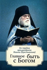 Книга Главное - быть с Богом