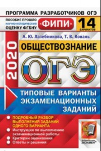 Книга ОГЭ 2020 Обществознание. Типовые варианты экзаменационных заданий. 14 вариантов. ФИПИ