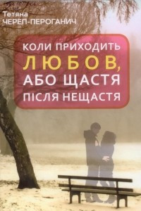 Книга Коли приходить любов, або Щастя після нещастя