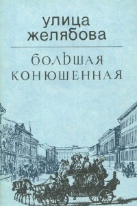 Книга Улица Желябова. Большая Конюшенная