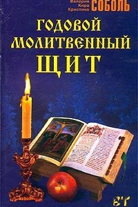 Книга Годовой молитвенный щит