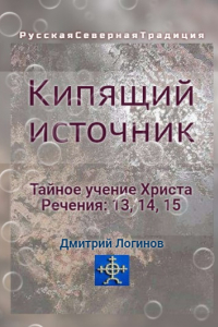 Книга Кипящий источник. Тайное учение Христа. Речения 13, 14, 15