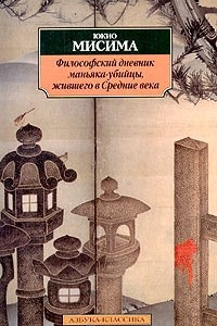 Книга Философский дневник маньяка-убийцы, жившего в Средние века