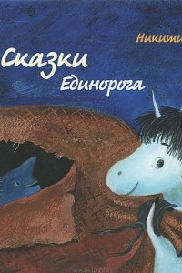 Книга Сказки Единорога