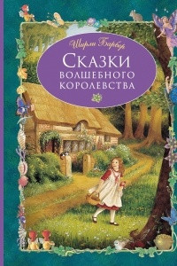 Книга Сказки волшебного королевства