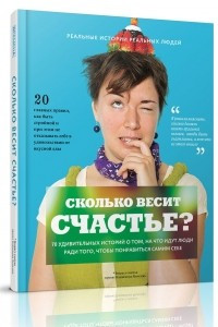 Книга Сколько весит счастье