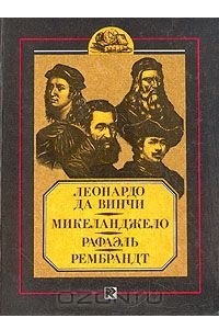 Книга Леонардо да Винчи. Микеланджело. Рафаэль. Рембрандт