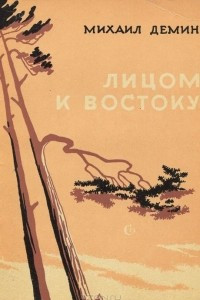 Книга Лицом к востоку