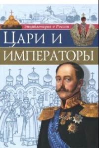 Книга Энциклопедия о России. Цари и императоры