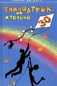 Книга Тридцатник, и только