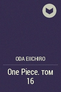 Книга One Piece. том 16