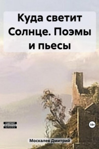 Книга Куда светит Солнце. Поэмы и пьесы