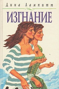 Книга Изгнание