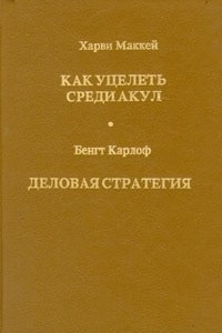 Книга Как уцелеть среди акул. Деловая стратегия