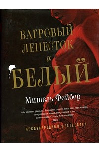 Книга Багровый лепесток и белый