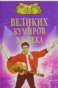 Книга 100 великих кумиров ХХ века