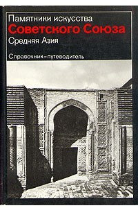 Книга Памятники искусства Советского Союза. Средняя Азия. Справочник-путеводитель