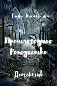 Книга Прошлогоднее Рождество. Детектив