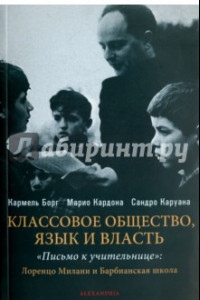 Книга Классовое общество. Языки и власть. 