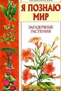 Книга Я познаю мир. Загадочные растения