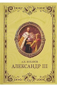 Книга Александр III