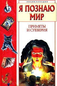 Книга Я познаю мир. Приметы и суеверия