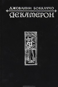 Книга Декамерон