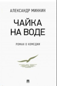 Книга Чайка На воде. Роман о комедии