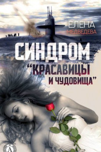 Книга Синдром «Красавицы и Чудовища»