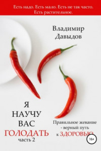 Книга Я научу вас голодать. Часть 2. Правильное жевание – верный путь к здоровью