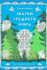 Книга Сказки среднего мира