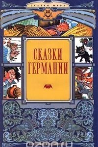 Книга Сказки Германии