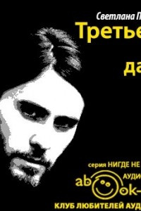 Книга Третьего на дано