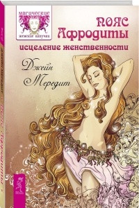 Книга Пояс Афродиты. Исцеление женственности