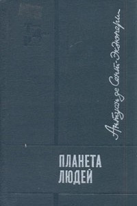 Книга Планета людей. Маленький принц. Глазами друзей