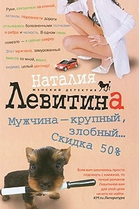 Книга Мужчина - крупный, злобный. .. Скидка 50%