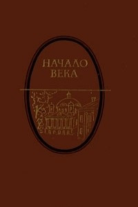 Книга Начало века