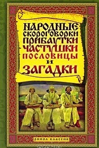 Книга Народные скороговорки, прибаутки, частушки, пословицы и загадки