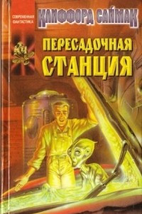 Книга Пересадочная станция. Необъятный двор. Рассказы