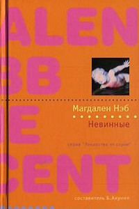 Книга Невинные