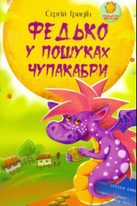 Книга Федько у пошуках чупакабри