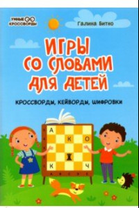 Книга Игры со словами для детей: кроссворды, кейворды, шифровки