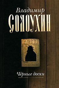 Книга Собрание сочинений в 5 томах. Том 3. Черные доски